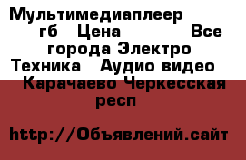 Мультимедиаплеер dexp A 15 8гб › Цена ­ 1 000 - Все города Электро-Техника » Аудио-видео   . Карачаево-Черкесская респ.